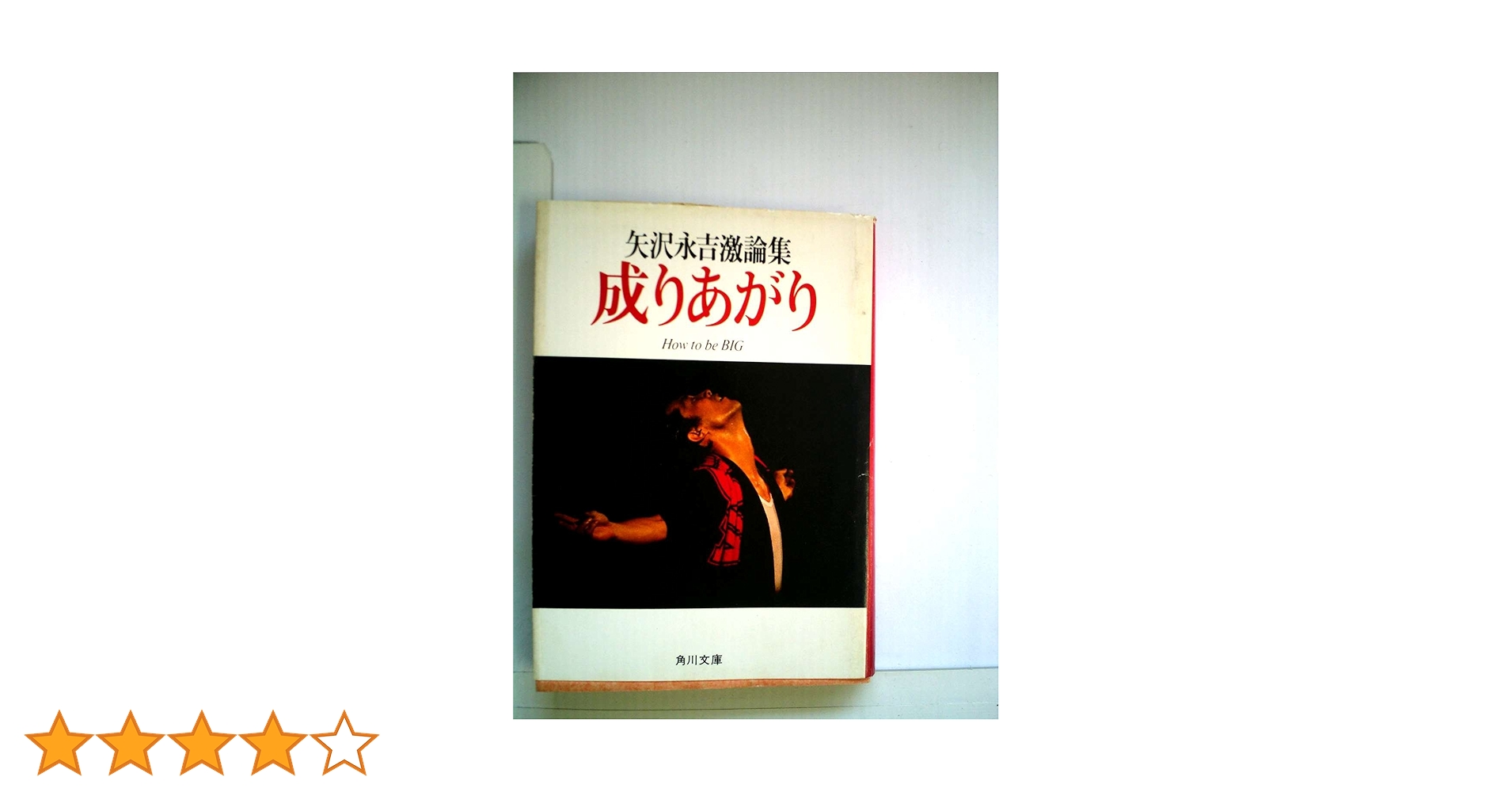 成りあがり―矢沢永吉激論集 (1980年) (角川文庫) |本 | 通販 | Amazon